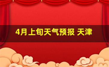 4月上旬天气预报 天津